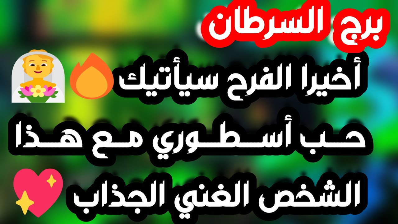 برج السرطان ♋️ أهم التوقعات ومفاجأة غير متوقعة 🎁عرض مؤقت 👀 منصب مهم ونجاح 👍🏻 ترسيم علاقة وحب قوي ❤️