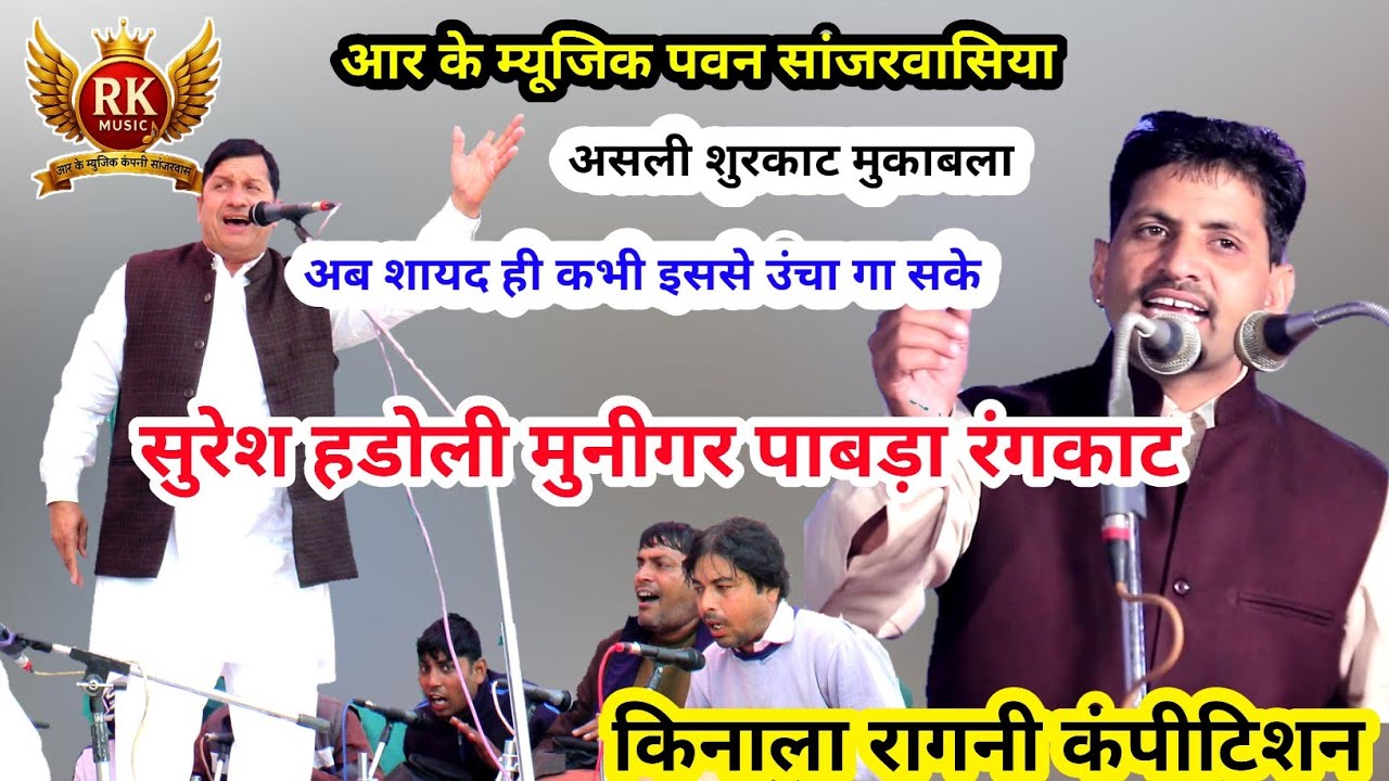 इसे उंचा इब कभी नही गाया जायेगा |असली शुरकाट | सुरेश हडोली मुनीगर पाबड़ा रंगकाट | किनाला रागनी |RK
