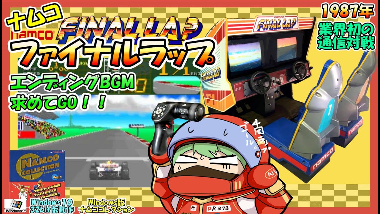 ナムコ　『ファイナルラップ』　Windows版　エンディングBGM目指す 　その２　Windows１０（３２ｂｉｔ版）