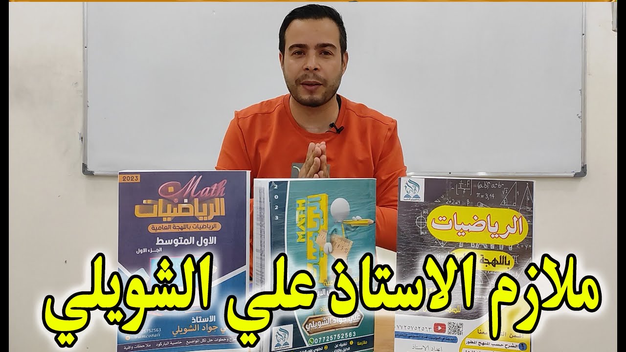 ملازم الاستاذ علي الشويلي عنوانك للتفوق