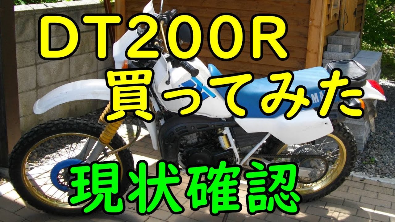 DT200Rを買ってみた #01(現状確認)  Motorcycle Restoration: Yamaha DT200R(37F) Part 1