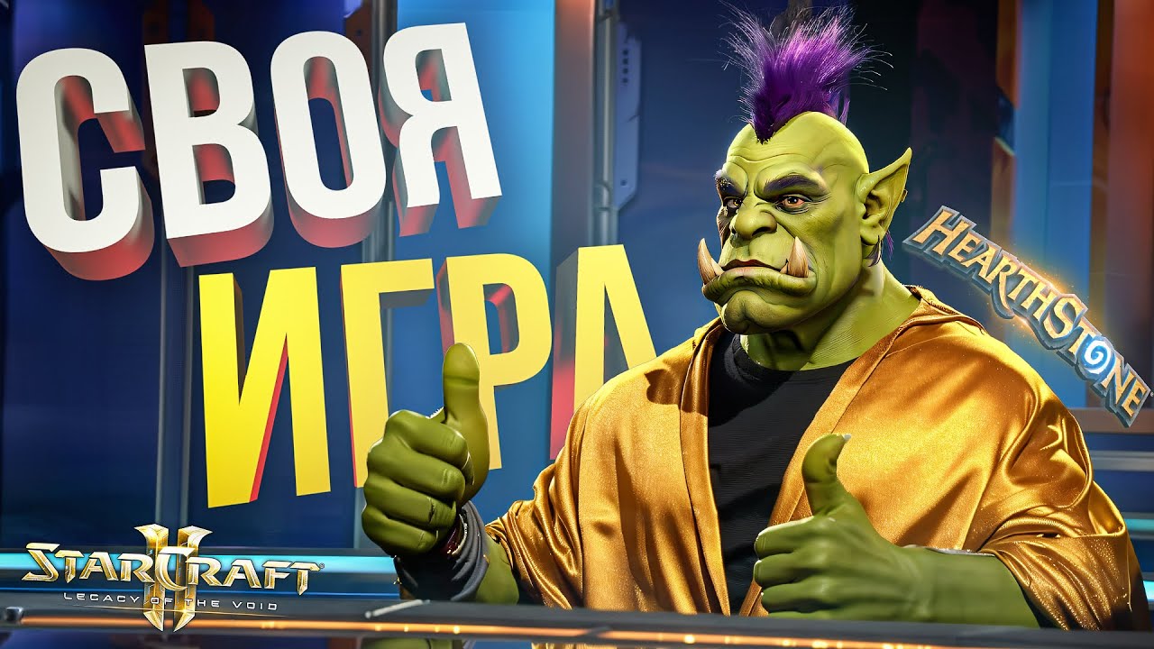 СВОЯ ИГРА С НЕОЖИДАННЫМ ФИНАЛОМ [+ StarCraft 2, + Hearthstone]