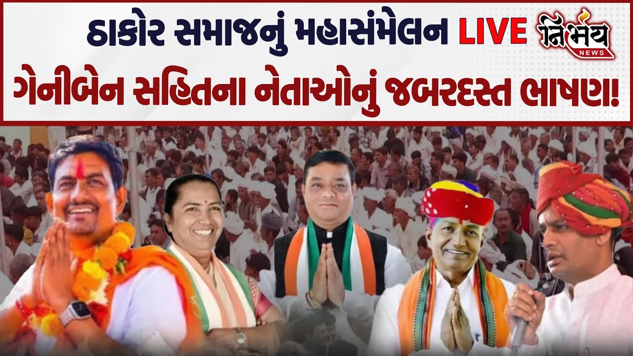 Thakor Samaj નું મહાસંમેલન, જુઓ Geniben Thakor શું બોલ્યા? | Swrupji Thakor | Aalpesh Thakor