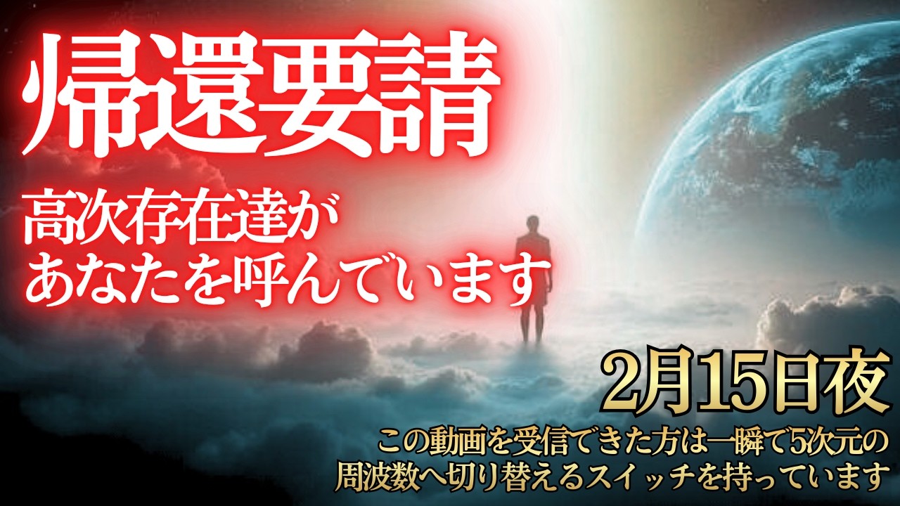 【※2月15日 帰還要請】高次からの愛に満ちた「本来のあなた」への招待状です！あなたは1人ではありません【プレアデスからのメッセージ】