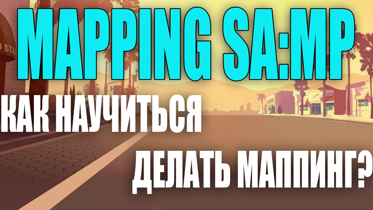 [FAQ] Как научиться делать MAPPING В SA:MP?