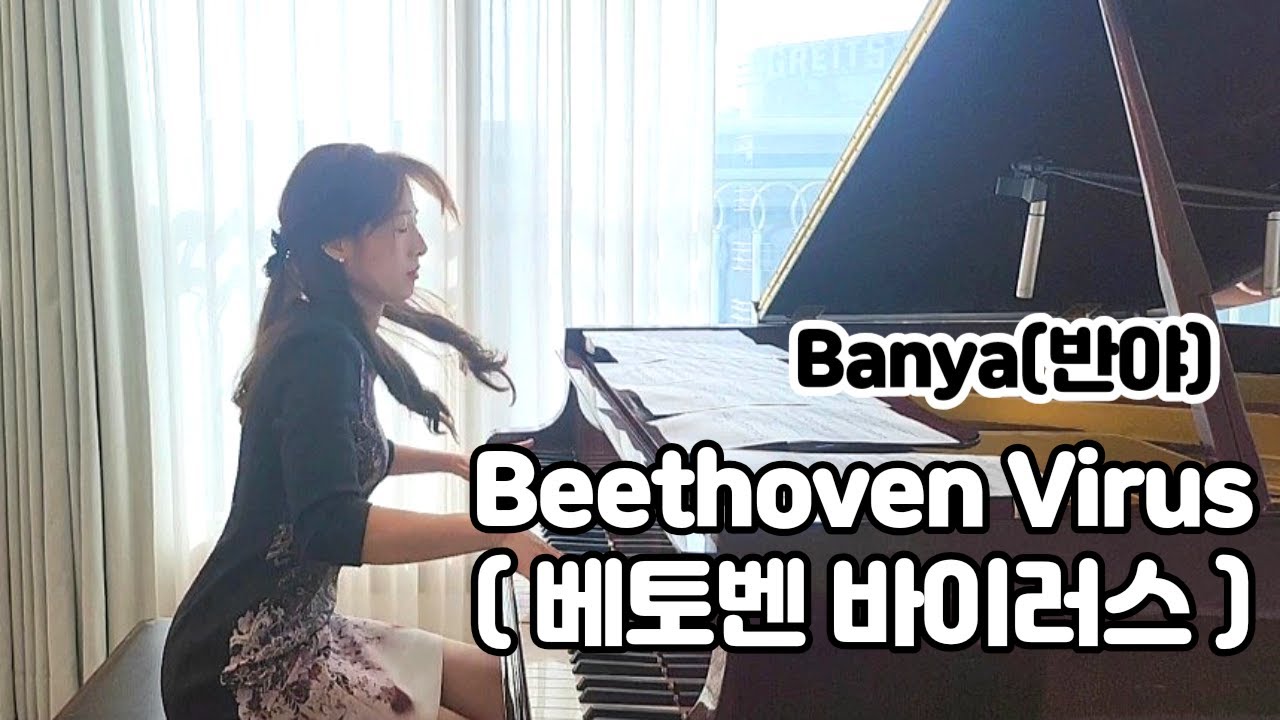 베토벤바이러스 (Beethoven Virus) - 반야(Banya) | 피아노커버(piano cover)
