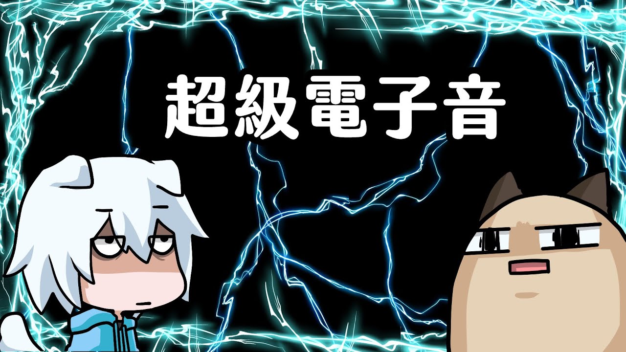 【喵哈】DC超級電子音現場⚡~自帶電音效果⚡(feat.小白(凱吉))