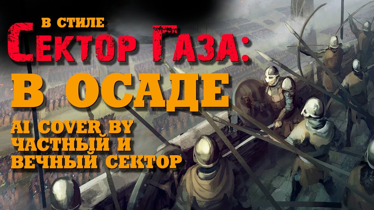 В стиле Сектор Газа: 