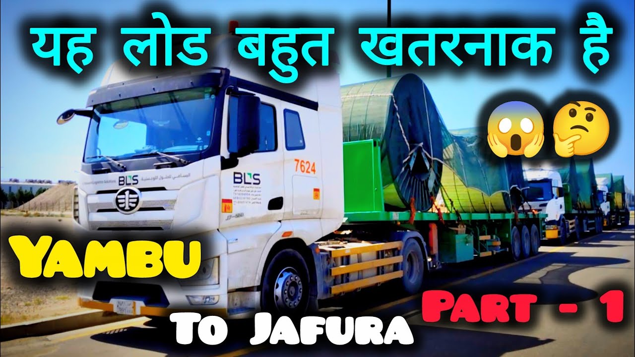 यह लोड बहुत खतरनाक है 😱🤔| Yambu To Jafura 👀🚛| #truckloading #viral #saudiarabia