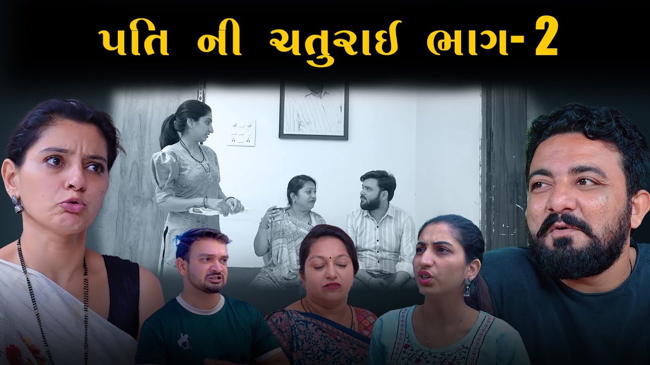 પતિ ની ચતુરાઈ || ભાગ-2 || pati ni chaturai || Kartavya Films