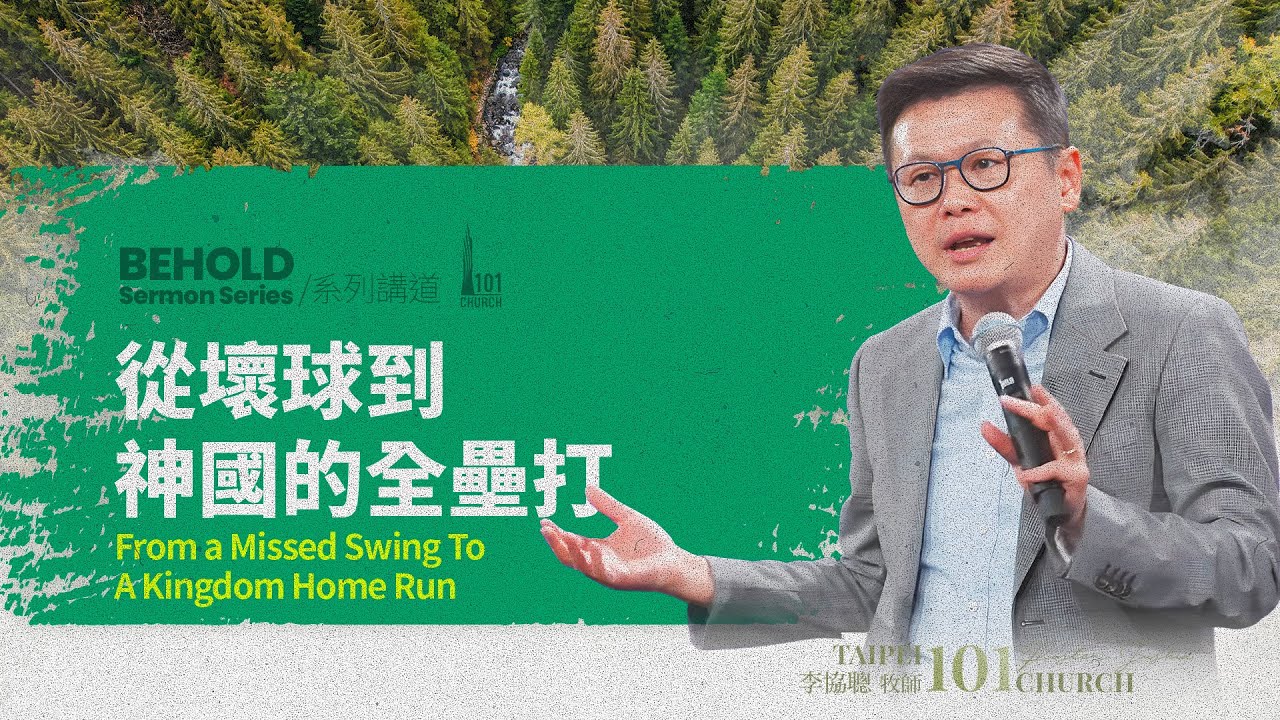 【李協聰牧師】《從壞球到神國的全壘打》