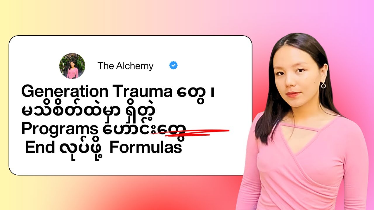 Generational Trauma ,programs  တွေကို end မလုပ်ရင် နောက်ထပ် Generation ဆီကို လက်ဆင့်ကမ်းပါလိမ့်မယ် 