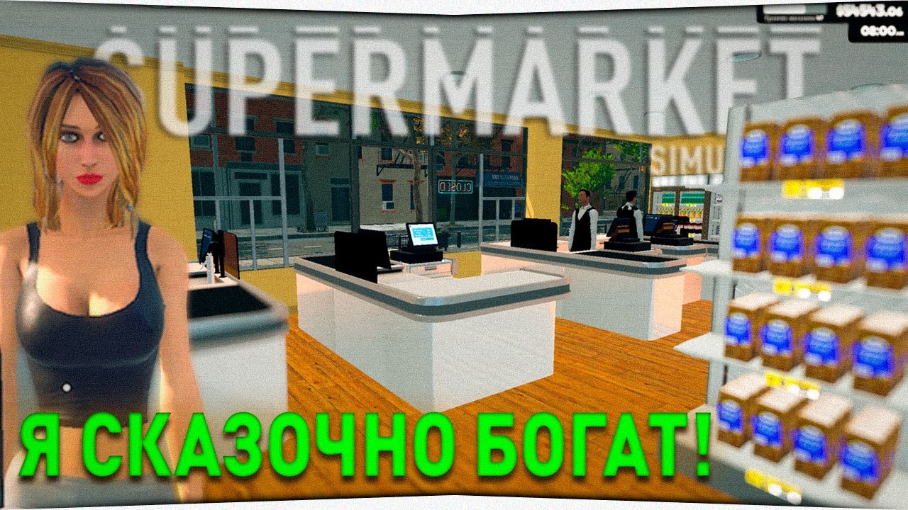 Я СКАЗОЧНО БОГАТ! • Supermarket Simulator #18