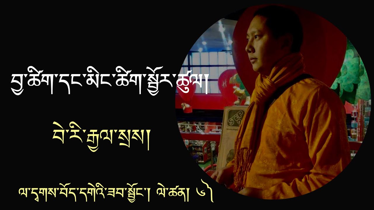 བྱ་ཚིག་དང་མིང་ཚིག་སྦྱོར་ཚུལ། ལ་དྭགས་བོད་དགེའི་ཟབ་སྦྱོང་། ༦