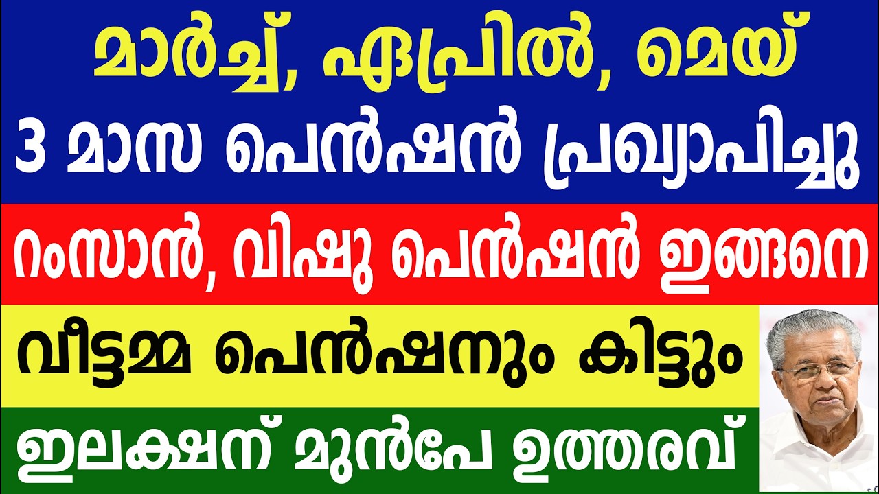 3 മാസ പെൻഷൻ പ്രഖ്യാപിച്ചു റംസാൻ, വിഷു പെൻഷൻ ഇങ്ങനെ  ഇലക്ഷന് മുൻപേ ഉത്തരവ്| Kerala Pension