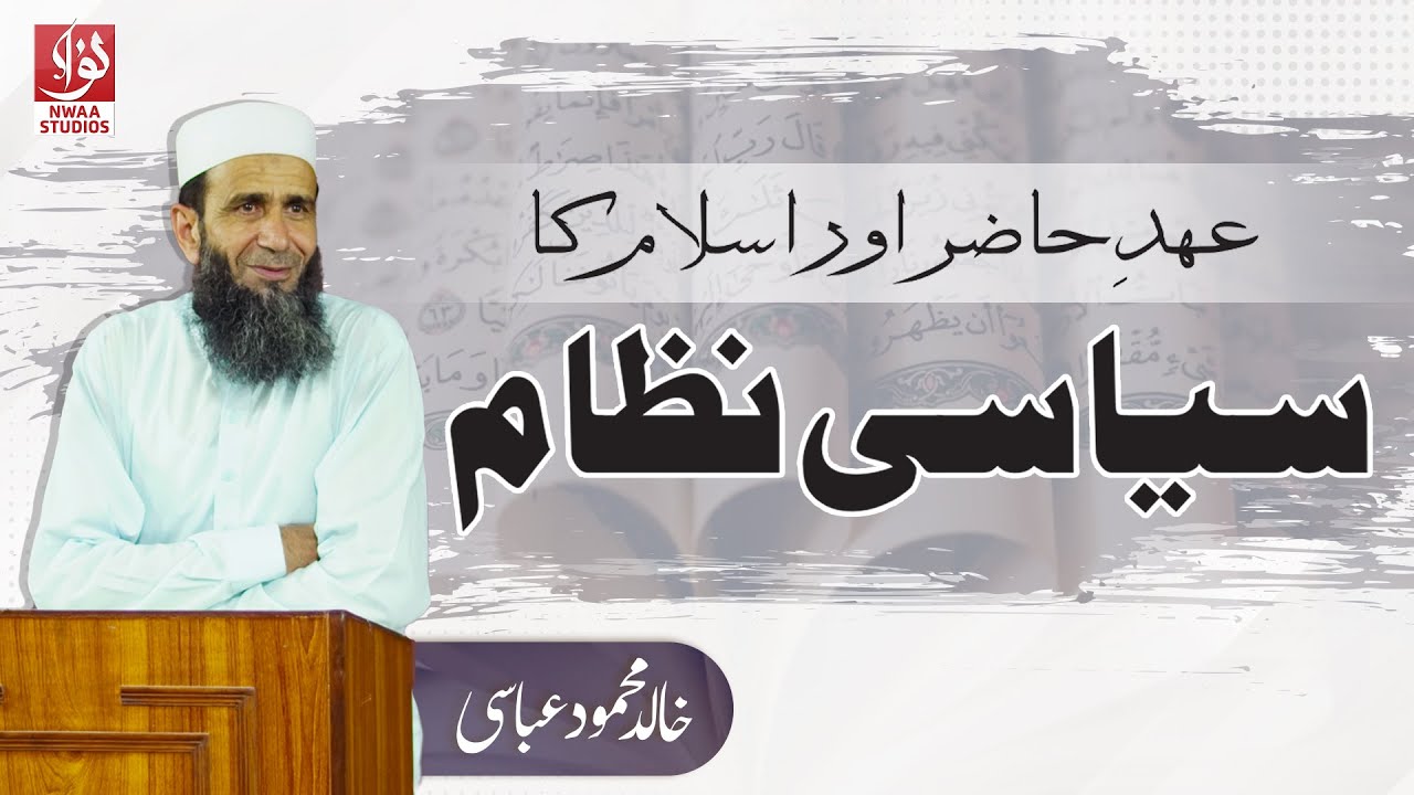 Ehad-e-Hazir Islam Ka Siyasi Nizaam | Khalid Mehmood Abbasi