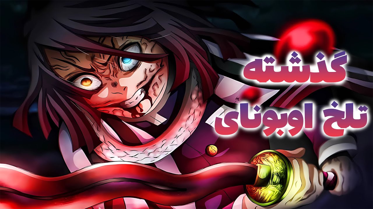 داستان زندگی تلخ و غم انگیز ایگورو اوبونای هاشیرا مار انیمه شیطان کش