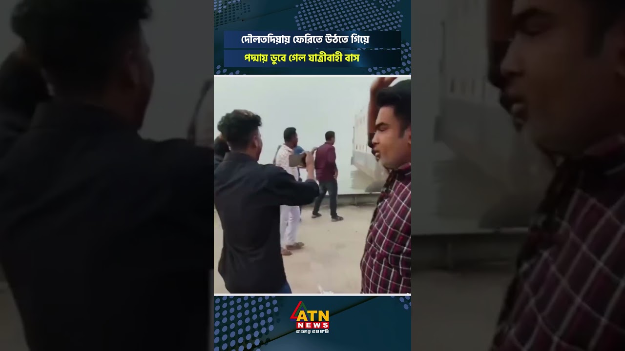 দৌলতদিয়ায় ফেরিতে উঠতে গিয়ে পদ্মায় ডুবে গেল যাত্রীবাহী বাস #busaccident #exclusive #atnnews