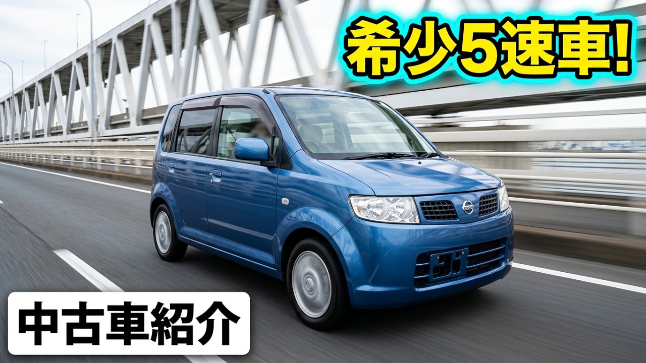 希少!５速車! 日産 オッティ 高速道路試乗! 【中古車紹介】