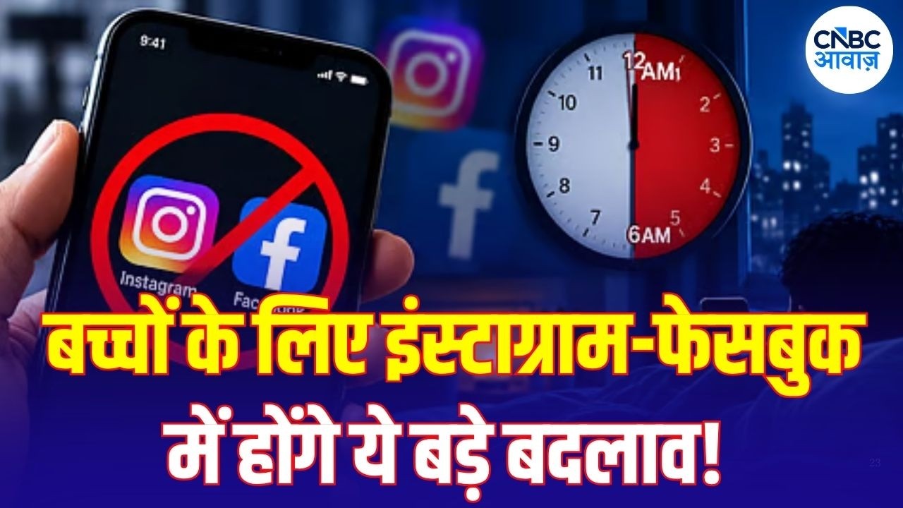 Meta Settlement: बच्चों को Instagram-Facebook की लत पर Meta का बड़ा फैसला! 1.5 लाख करोड़ का समझौता