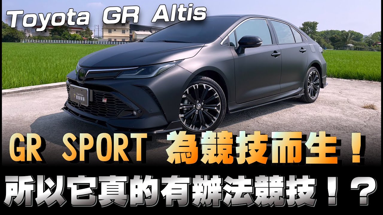 Toyota Corolla Altis 冠上GR名牌，真有辦法Sport起來？你相信嗎？