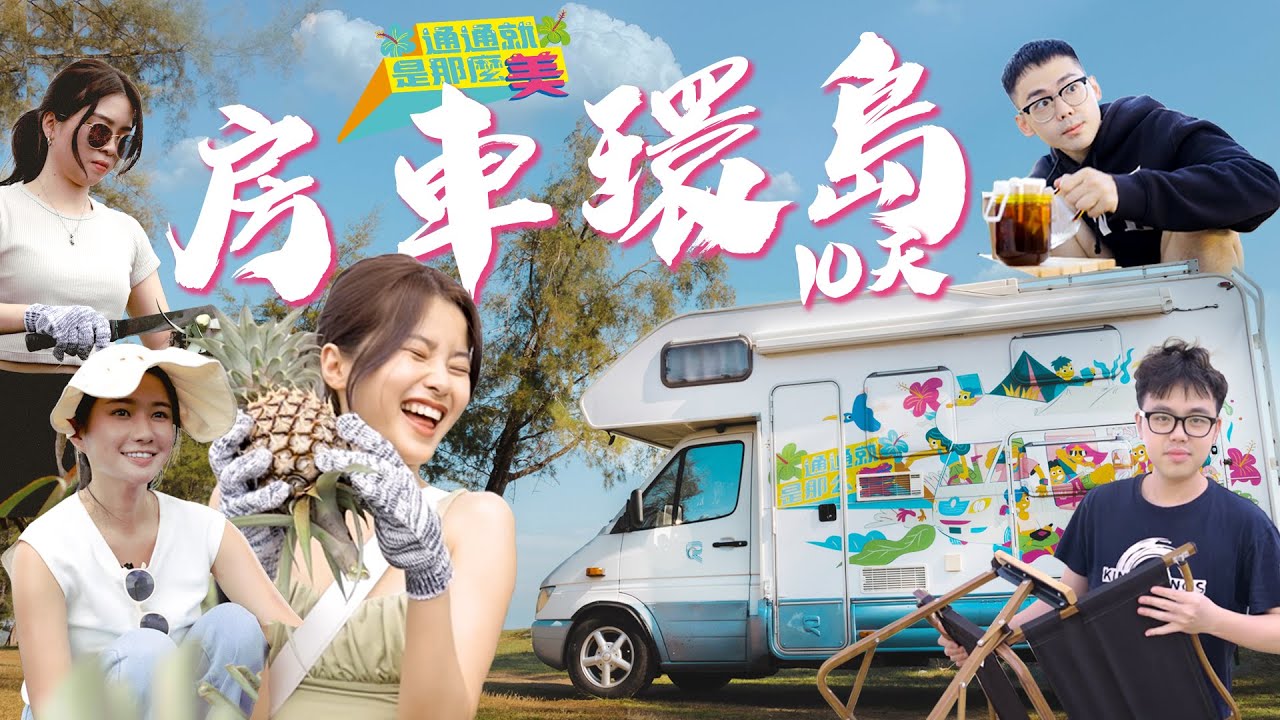 房車環島啦！10天！到底活得下去嗎？【通通就是那麼美 ep  1】
