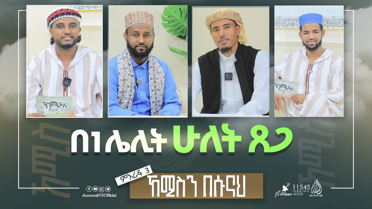 የሕይወት ዘመን አጋጣሚዎች || ኸሚስን በሱናህ || መዕራፍ 3 ክፍል 3