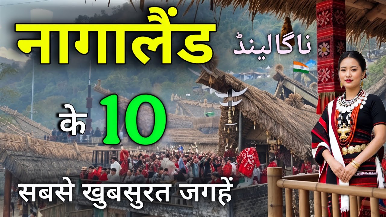 10 Amazing Places in Nagaland | नागालैंड की यात्रा | Nagaland Tourist Places 🇮🇳