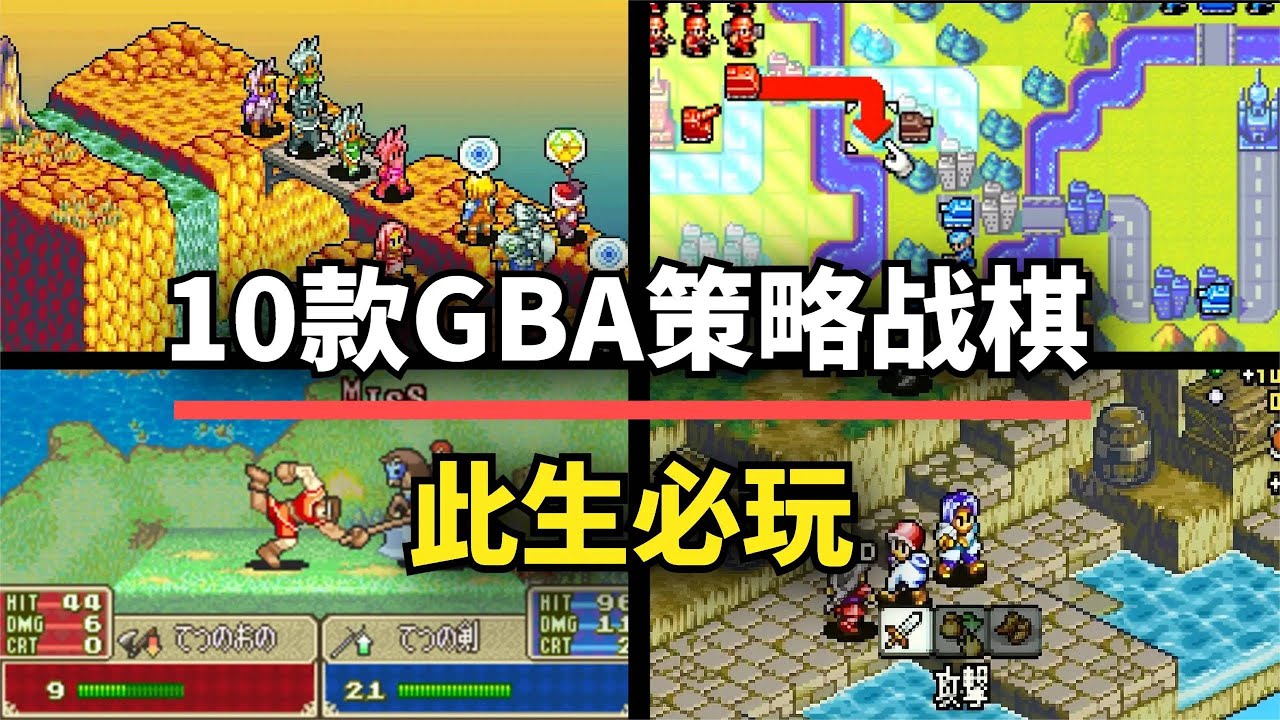 【游戏推荐】此生必玩！10款GBA策略战棋神作，像素风永不过时！