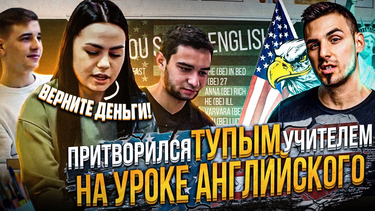 Притворился тупым репетитором на уроке английского.