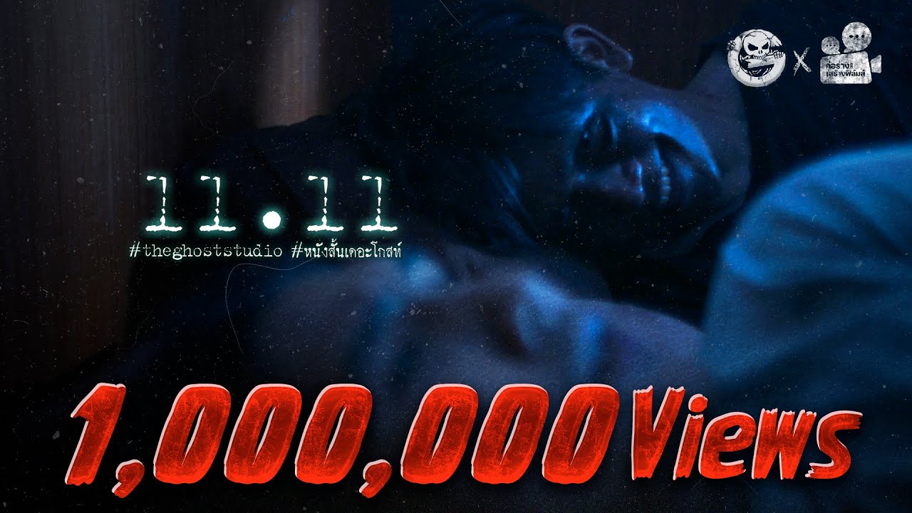11.11 • หนังสั้นเดอะโกสท์ | The Ghost Studio