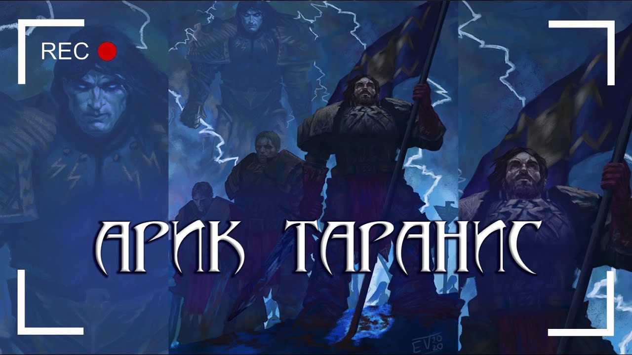 Арик Таранис: Я &ndash; Легенда