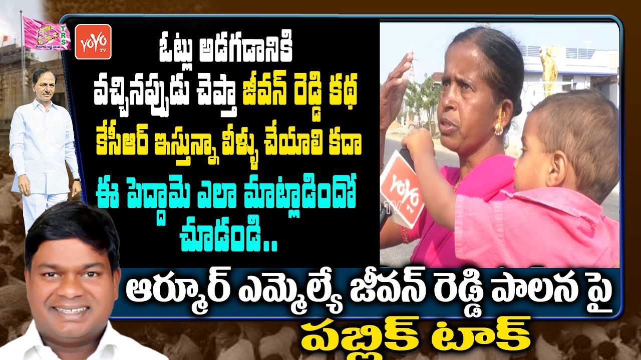 Old Woman Shocking Comments On MLA Jeevan Reddy |Armoor Public Talk On Jeevan Reddy |YOYO TV Channel