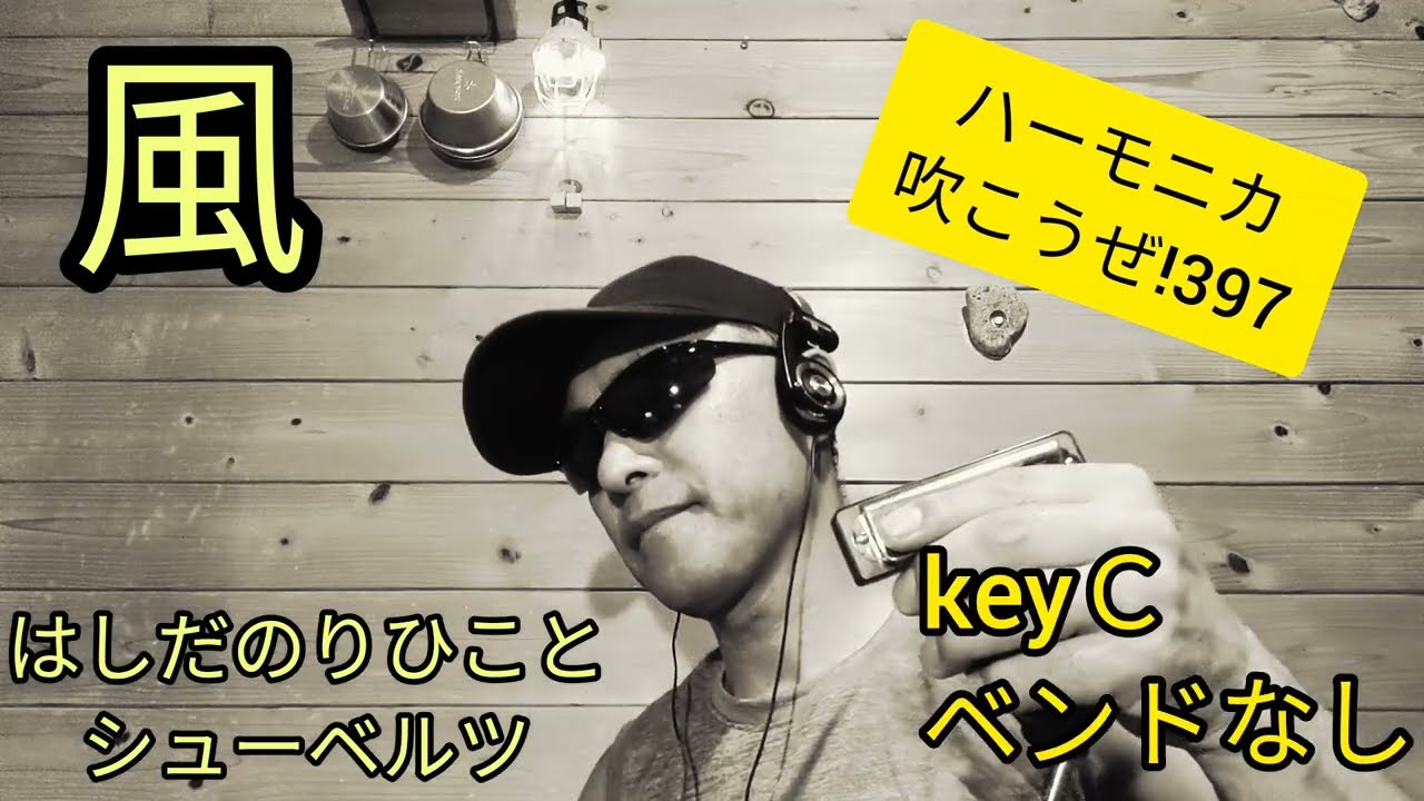 風/はしだのりひことシューベルツ   ハーモニカ吹こうぜ!  人は誰もただひとり〜♪