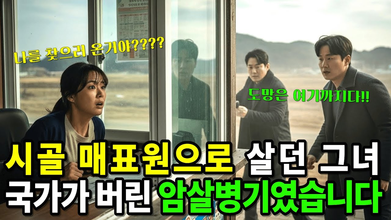 시골 매표원, 그녀는 국가가 버린 암살병기였다
