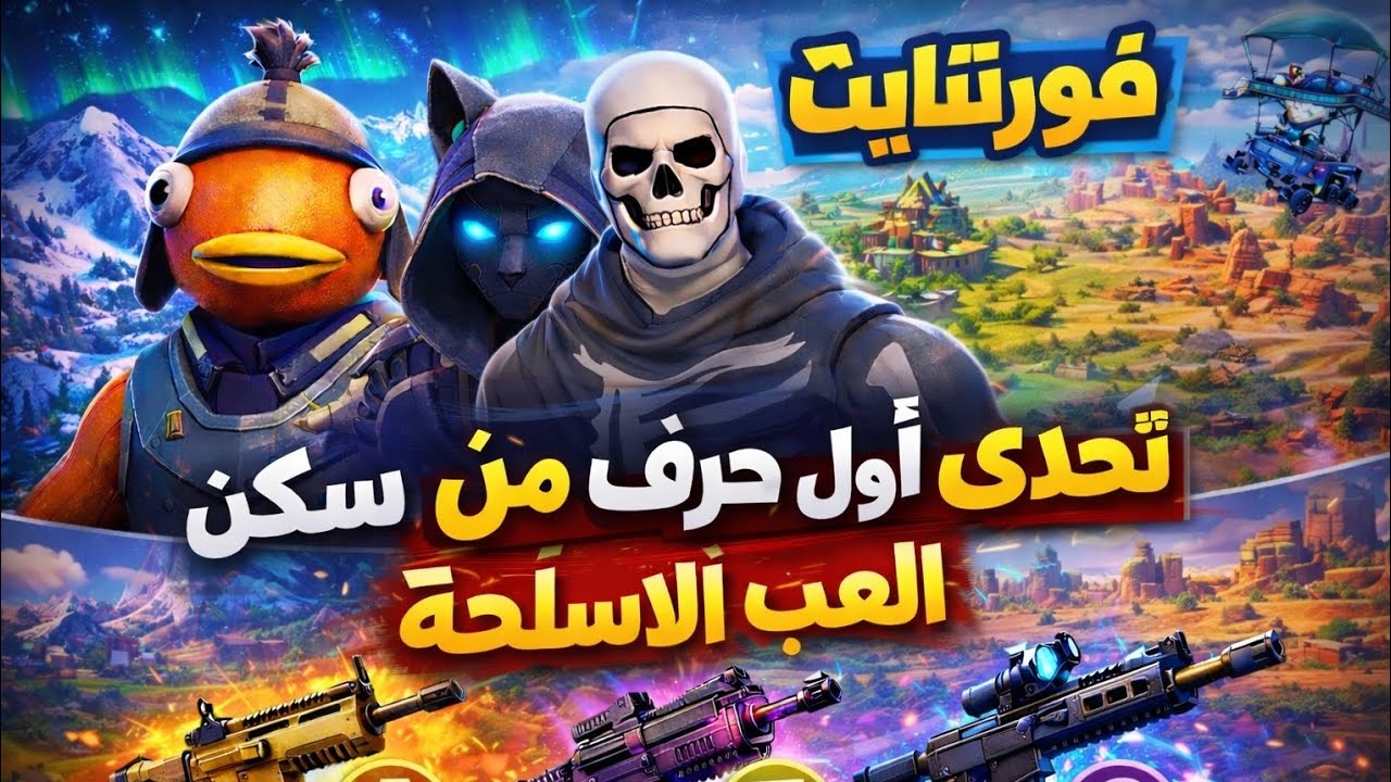 فورت نايت تحدي اول حرف من سكن العب الأسلحة 