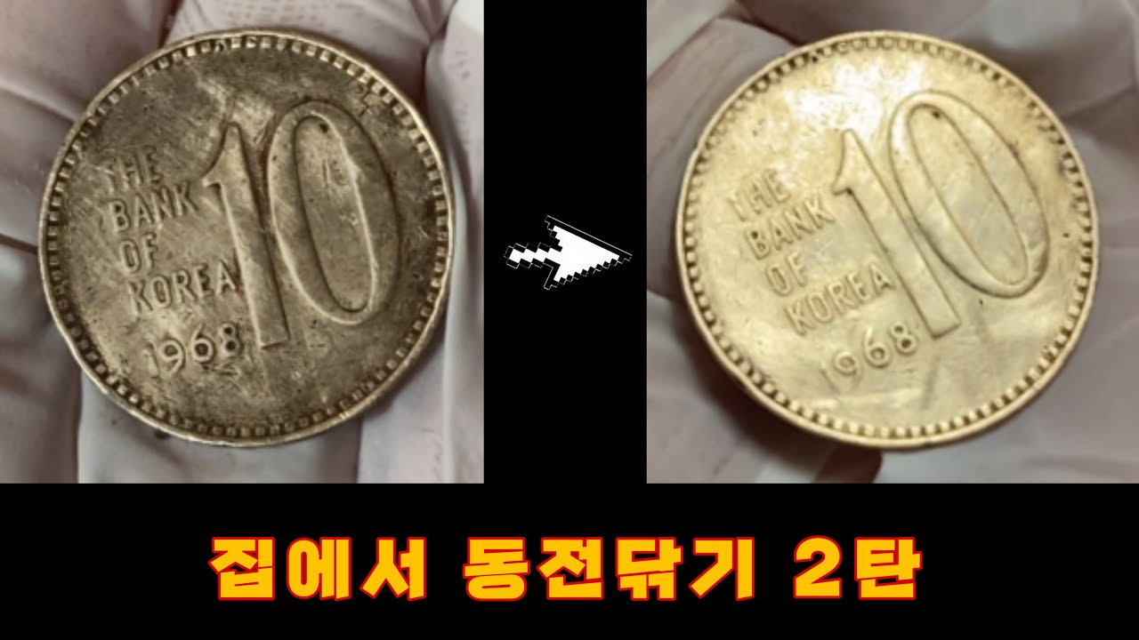 집에서 쉽게 동전 광나게 닦는 방법 2탄 / #동전닦기  #10원동전 #동전가격 #동전닦기재료