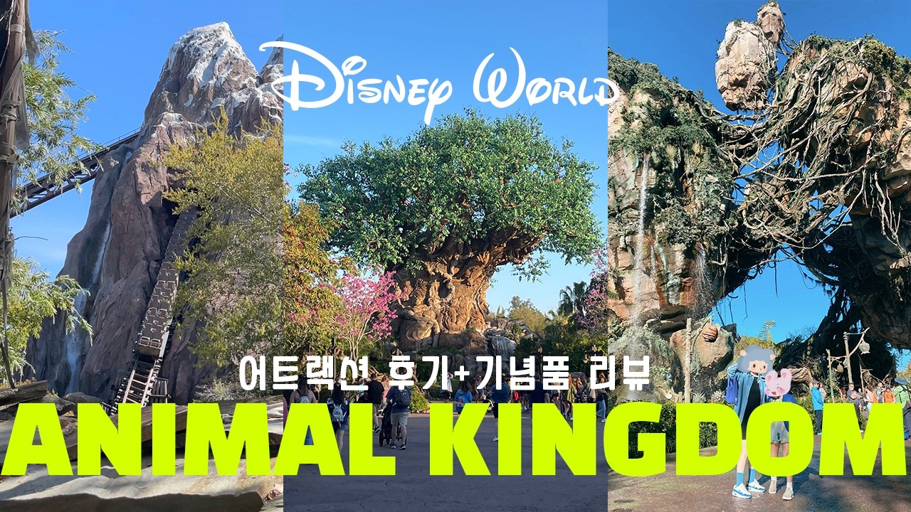 디즈니월드 ⑤ 애니멀킹덤 꿀팁 총정리✨ & 디즈니스프링스 기념품 리뷰🎁 아바타·라이온킹 등 어트랙션 후기⎮LL·맛집 추천⎮겨울 올랜도 가족여행