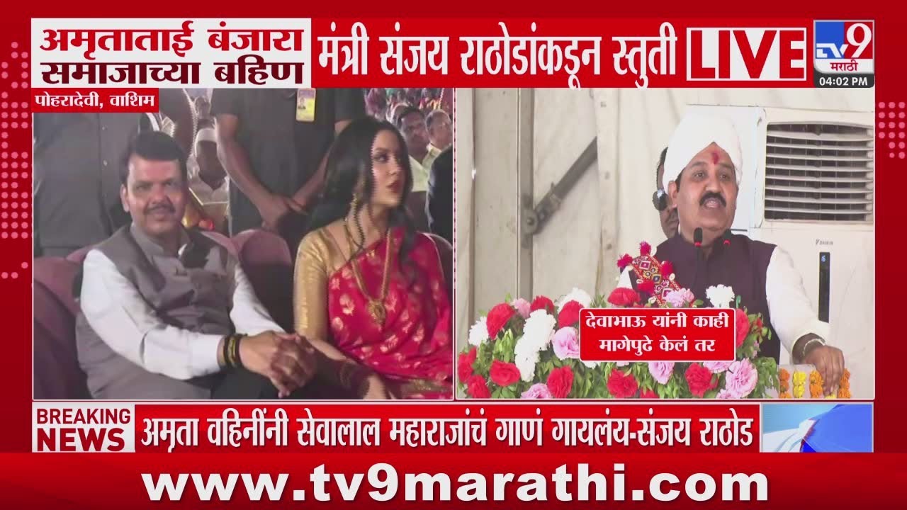 Sanjay Rathod | 'अमृताताई बंजारा समाजाच्या बहीण', संजय राठोडांतकडून स्तुती