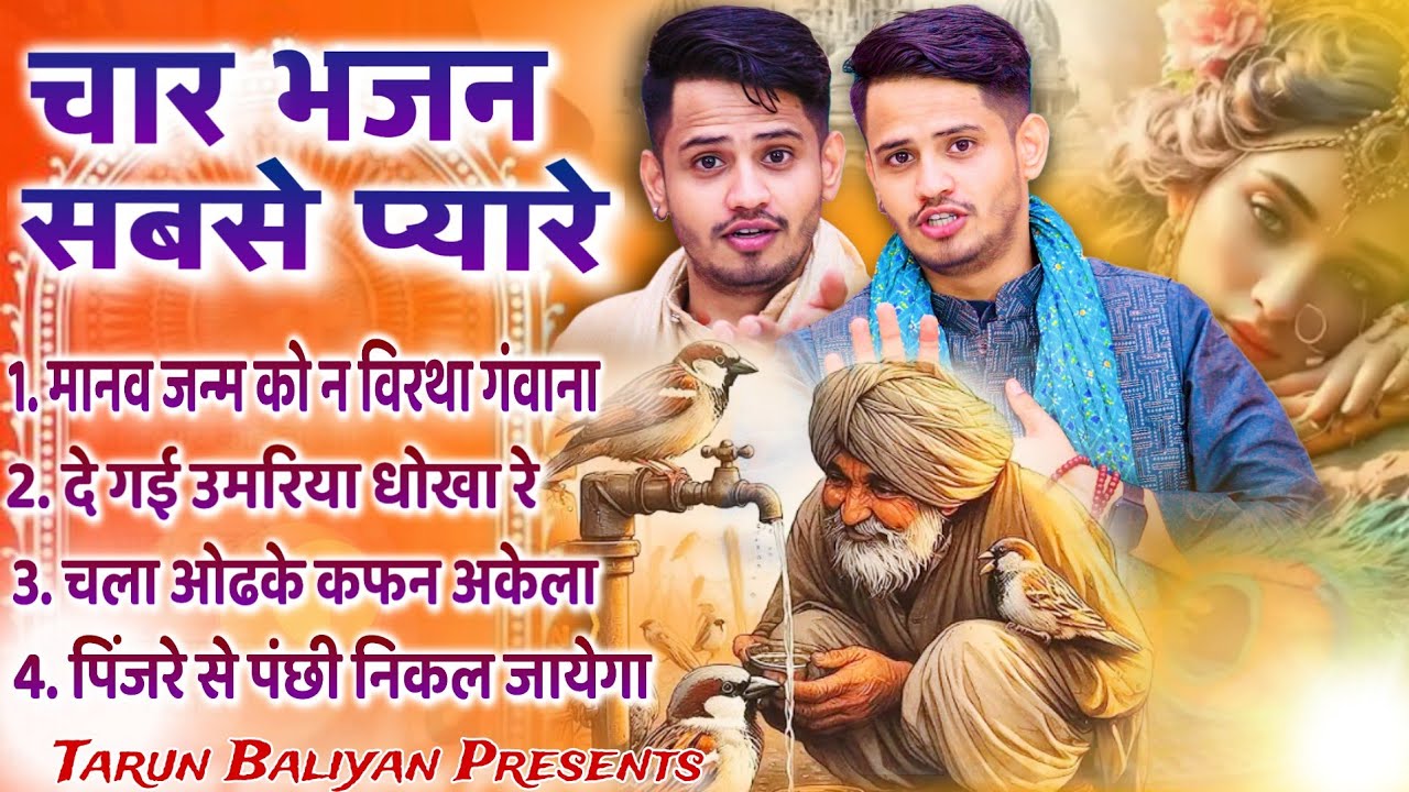 हर घर में बजते हैं ये चार भजन ~ Tarun Baliyan Ke Naye Bhajan | Non Stop ~ Nirgun ~ Bhakti ~ Bhajan