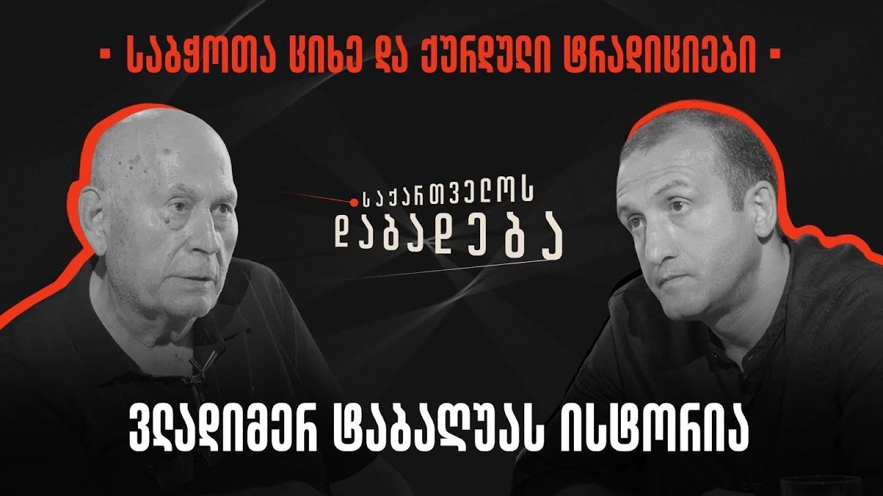 ვლადიმერ ტაბაღუას ისტორია - საბჭოთა ციხე და ქურდული ტრადიციები I საქართველოს დაბადება