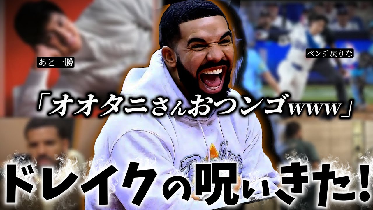 【速報】大谷翔平を煽るDrake...ドジャースの優勝が確定しました！ドレイクの呪いの効果発動【HIPHOPニュース】