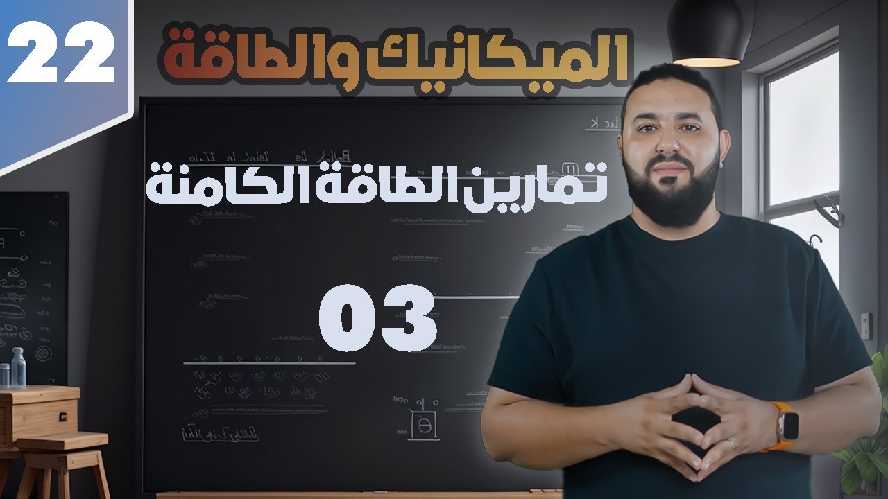 تمارين الطاقة الكامنة II تمرين 03 ثانية ثانوي 2AS