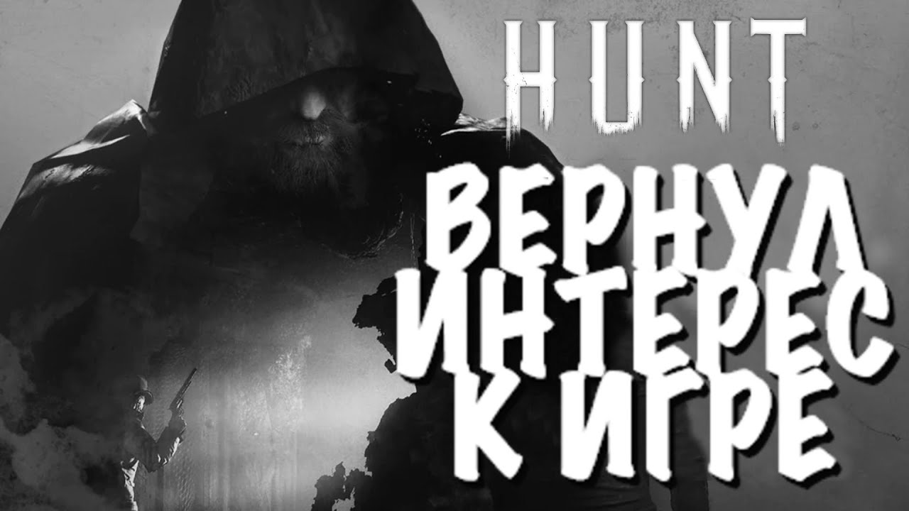 ТЫ НЕПРАВИЛЬНО ОТНОСИШЬСЯ К ИГРЕ💀HUNT:SHOWDOWN  #HUNTSHOWDOWN