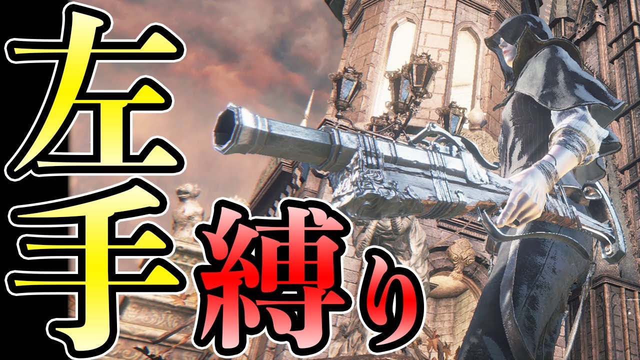 左手武器だけを使う隻腕の狩人のブラッドボーン縛り実況#1【聖職者の獣】