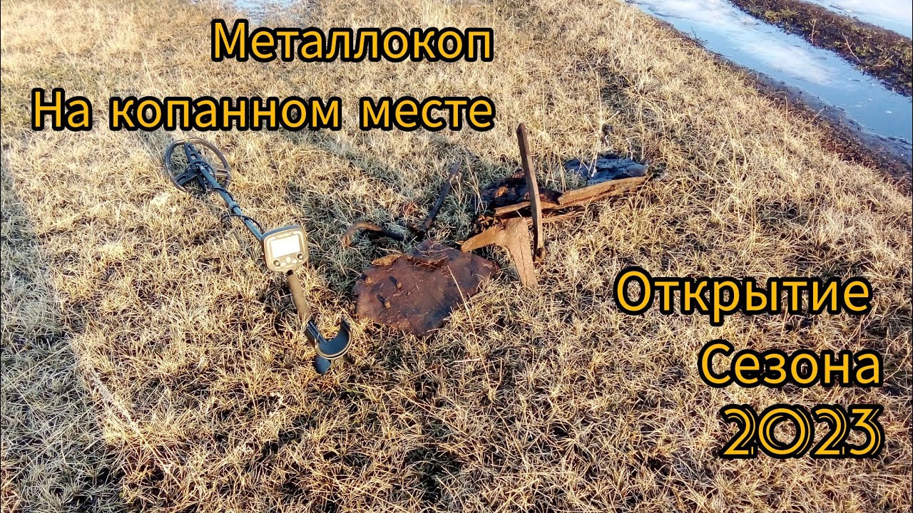 металлокоп||открытие сезона 2023||настройки тх-850||лопата Кузбасс