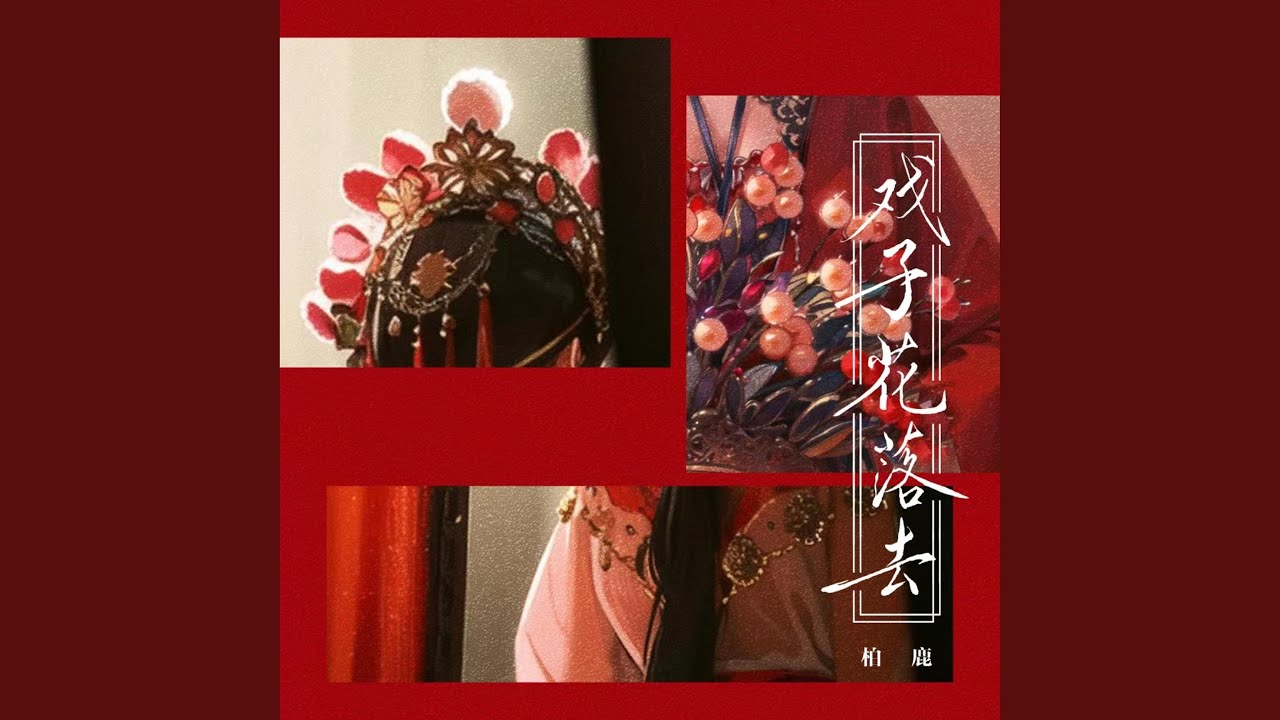 戏子花落去 (男声版)