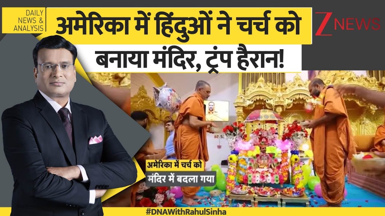 DNA: अमेरिका में हिंदुओं ने चर्च को  बनाया मंदिर, ट्रंप हैरान! Hindu Mandir। #dnawithrahulsinha