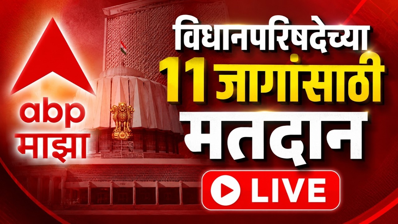 Vidhan Parishad Voting Today LIVE | विधानपरिषदेच्या 11 जागांसाठी मतदान | ABP Majha LIVE