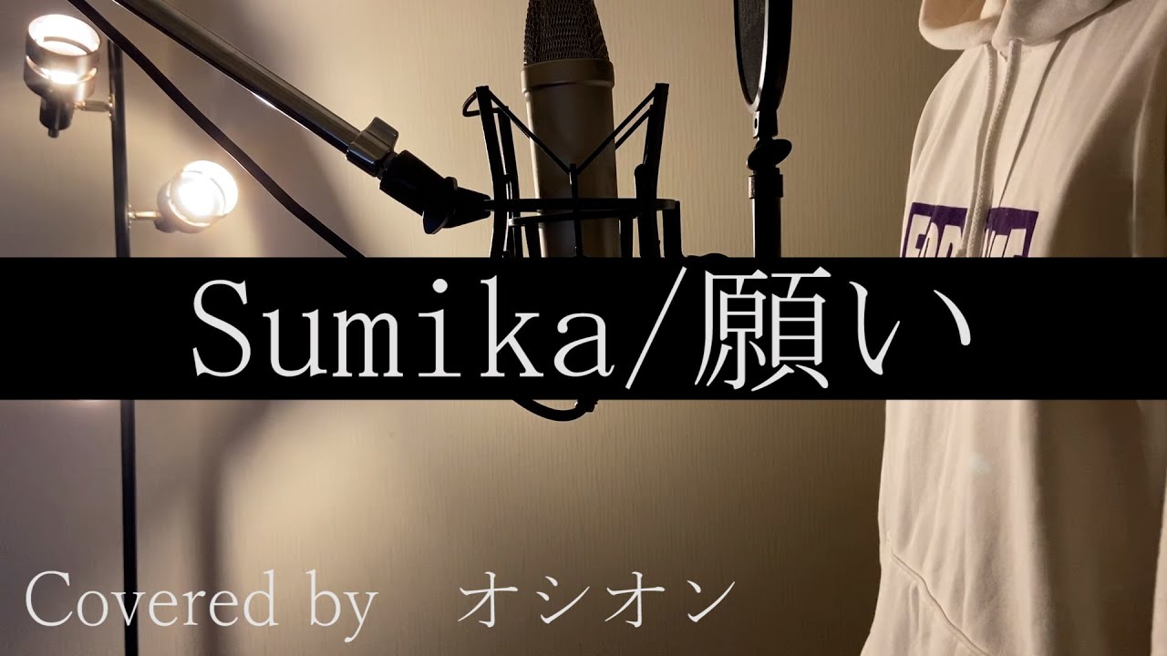 Sumika/願い Covered by オシオン